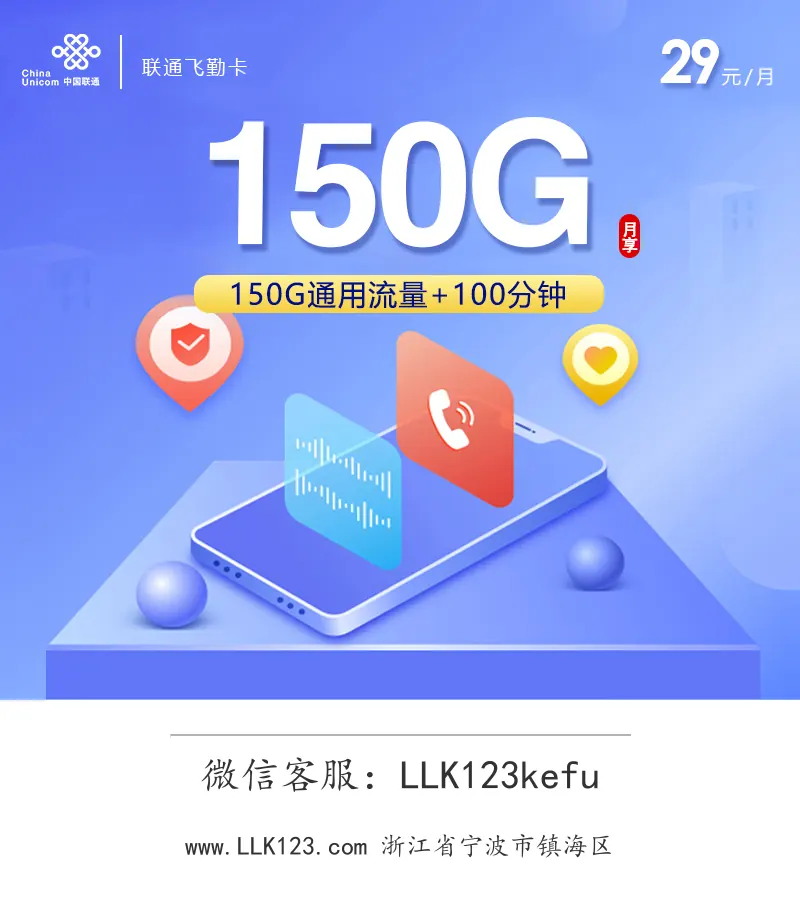 浙江省宁波市镇海区联通飞勤卡(29元150G+100分钟)-图1 https://img.llk123.com/ka-upload/2238/202601173302112238.webp