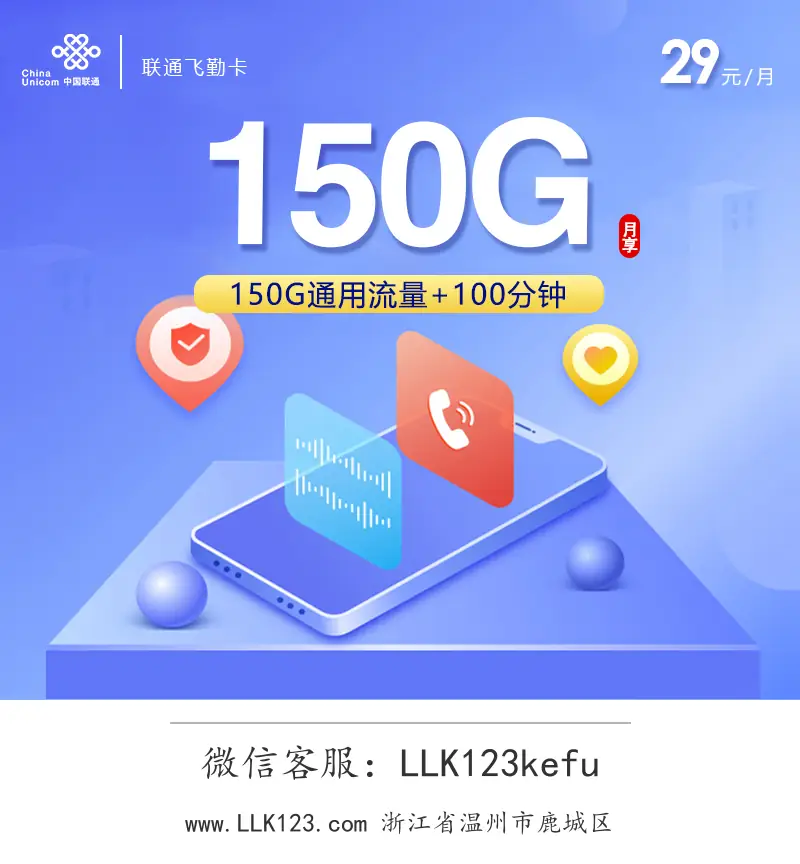 浙江省温州市鹿城区联通飞勤卡(29元/月,150G+100分钟)-图1 https://img.llk123.com/ka-upload/2238/202601173303022238.webp