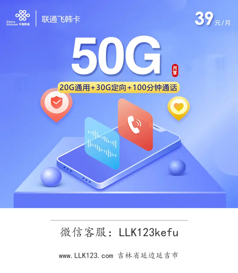 吉林省延边延吉市联通飞韩卡(39元50G+100分钟)-图1 https://img.llk123.com/ka-upload/2246/202601182224012246.webp