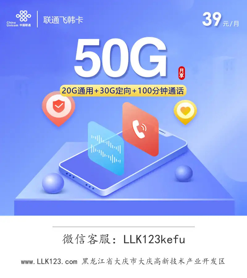 黑龙江省大庆市大庆高新技术产业开发区联通飞韩卡【39元,20G通用流量+30G定向流量+100分钟通话】-图1 https://img.llk123.com/ka-upload/2246/202601182306712246.webp
