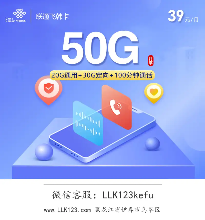 黑龙江省伊春市乌翠区联通飞韩卡【39元,20G通用流量+30G定向流量+100分钟通话】-图1 https://img.llk123.com/ka-upload/2246/202601182307182246.webp