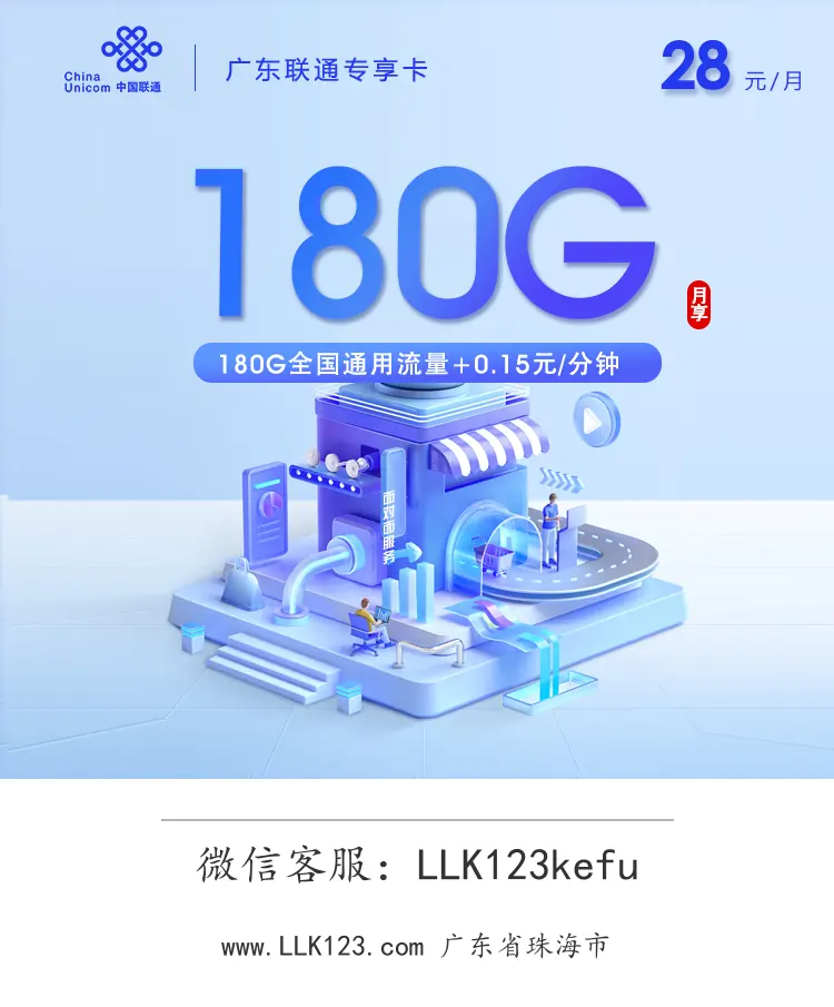 广东省珠海市联通广东联通专享卡(39元50G首月,2-12个月28元180G,13个月起38元180G)-图1 https://img.llk123.com/ka-upload/2247/202601184404012247.webp