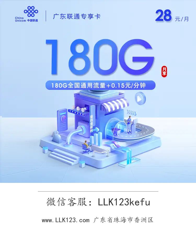 广东省珠海市香洲区联通广东联通专享卡【28元/月,180G全国通用流量】-图1 https://img.llk123.com/ka-upload/2247/202601184404022247.webp