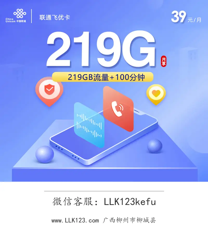 广西柳州市柳城县联通飞优卡【39元/月,219G+100分钟】-图1 https://img.llk123.com/ka-upload/2267/202601224502222267.webp
