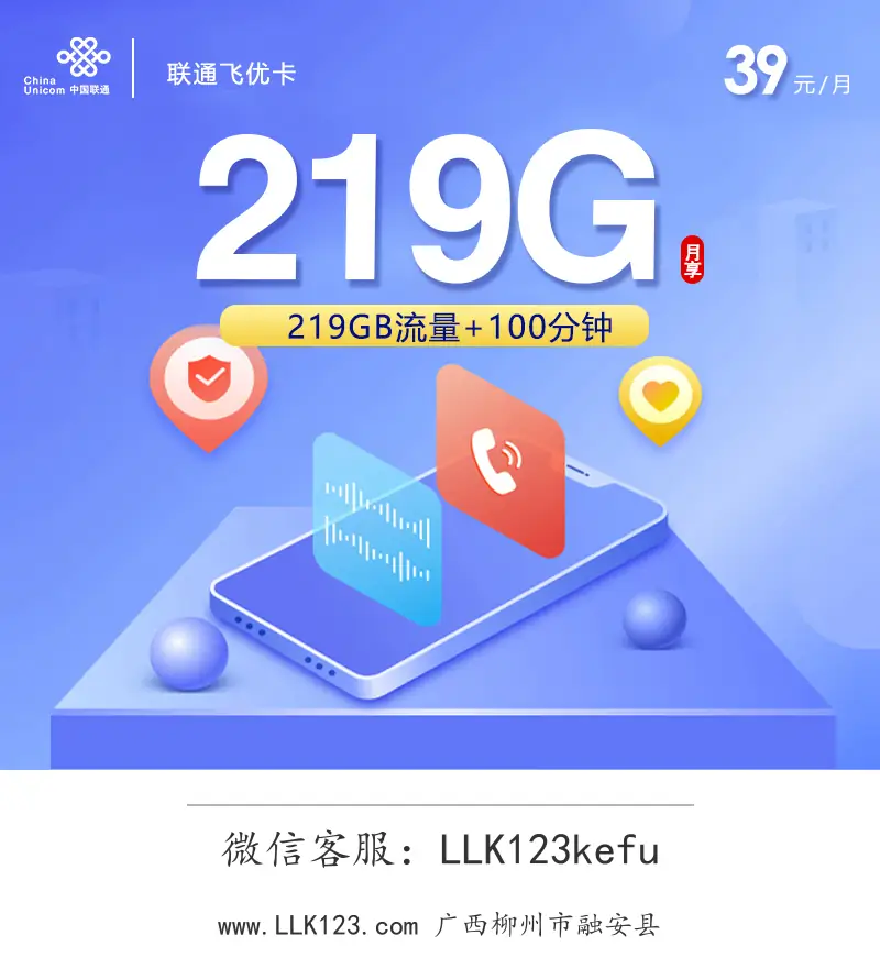广西柳州市融安县联通飞优卡【39元,219G通用流量+100分钟通话】-图1 https://img.llk123.com/ka-upload/2267/202601224502242267.webp