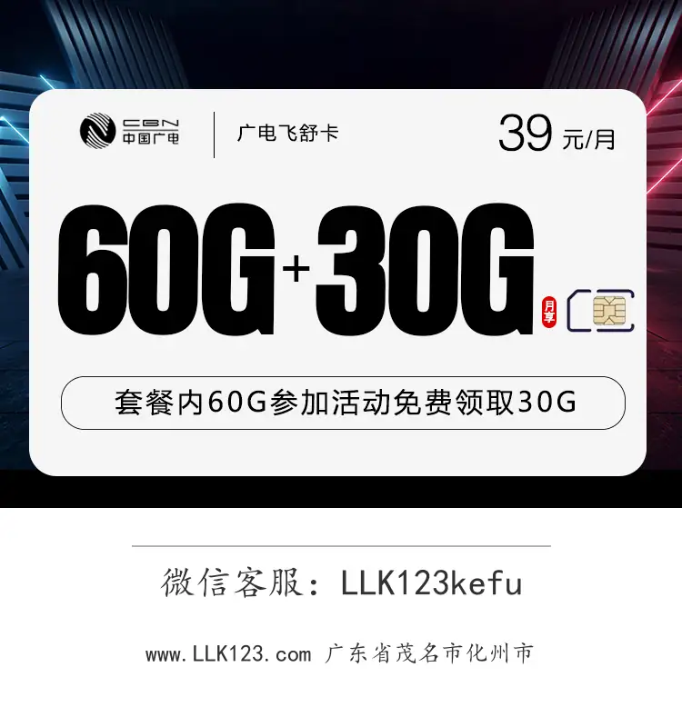 广东省茂名市化州市广电飞舒卡【39元90G】-图1 https://img.llk123.com/ka-upload/2275/202601234409822275.webp