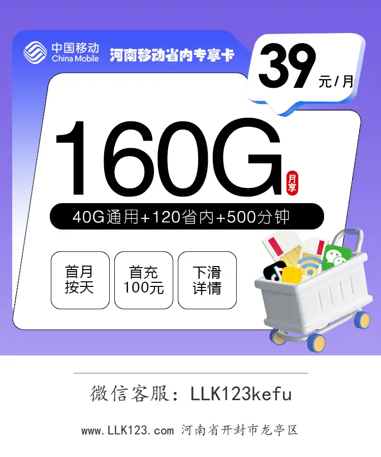 河南省开封市龙亭区移动河南移动省内专享卡(39元/月,160G+500分钟)-图1 https://img.llk123.com/ka-upload/2285/202601244102022285.webp