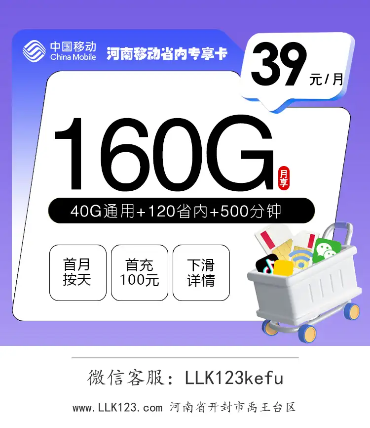 河南省开封市禹王台区移动河南移动省内专享卡(39元/月,5G全国通用+500分钟+100条短信+每月赠35G通用+120G省内+100条短信)-图1 https://img.llk123.com/ka-upload/2285/202601244102052285.webp