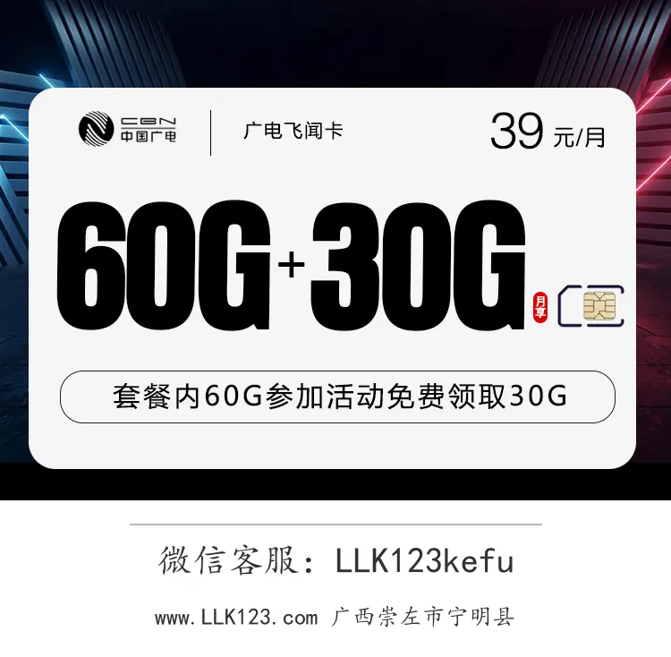 广西崇左市宁明县广电飞闻卡【39元=90G通用流量】-图1 https://img.llk123.com/ka-upload/2286/202601244514222286.webp