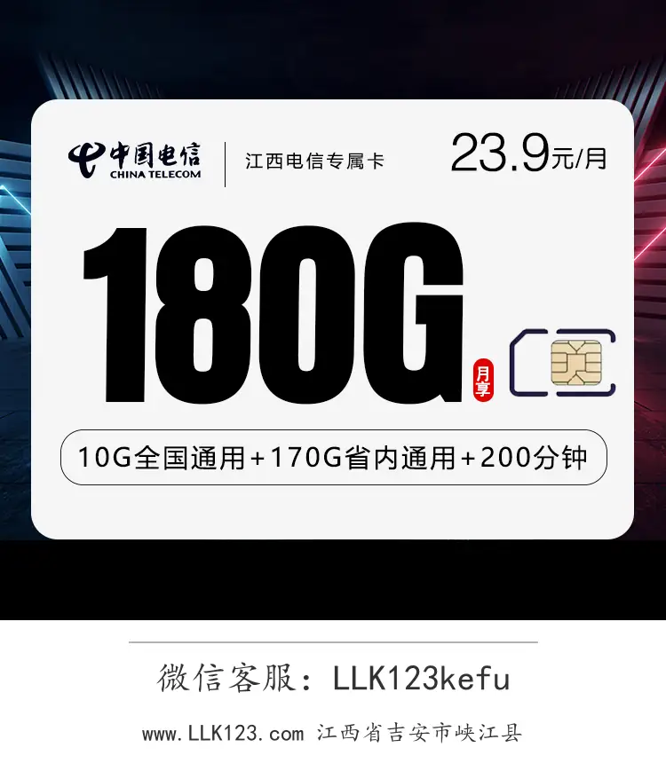 江西省吉安市峡江县电信江西电信专属卡【23.9元,10G全国通用+170G省内通用流量+200分钟通话】-图1 https://img.llk123.com/ka-upload/2289/202601253608232289.webp