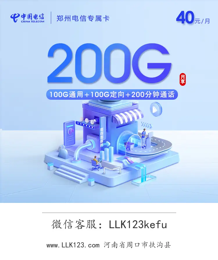 河南省周口市扶沟县电信郑州电信专属卡(40元/月,200G+200分钟)-图1 https://img.llk123.com/ka-upload/2309/202601294116212309.webp