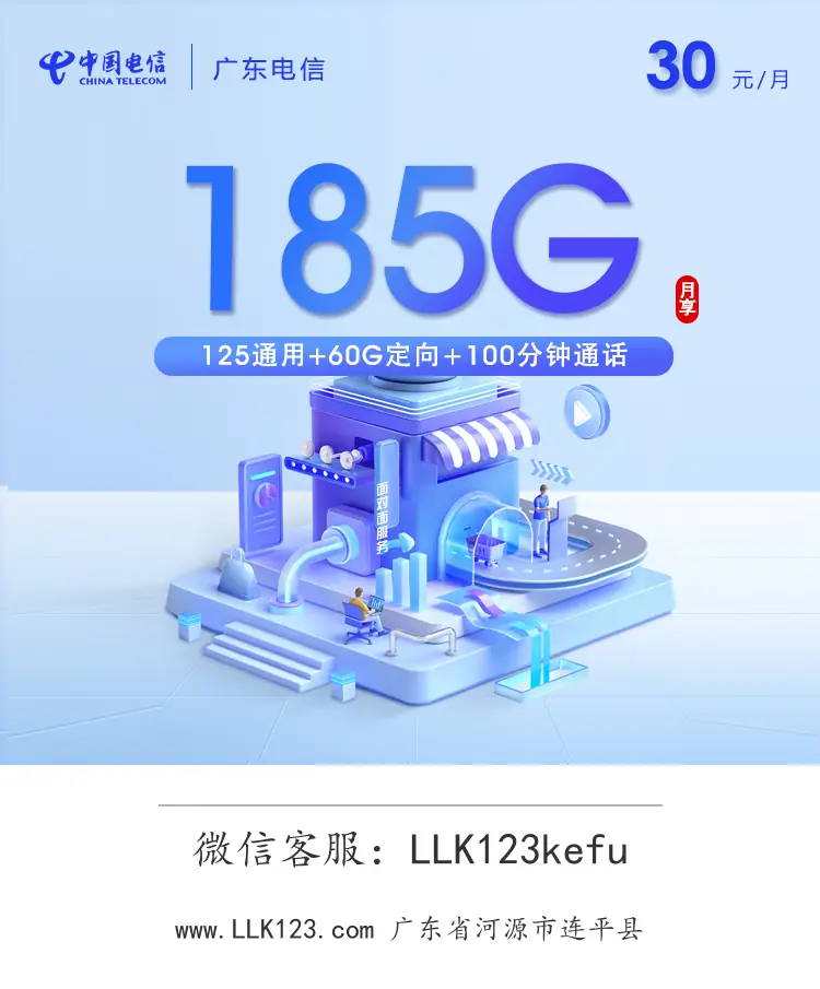 广东省河源市连平县电信飞泽卡【30元185G+100分钟】-图1 https://img.llk123.com/ka-upload/2338/202601314416232338.webp