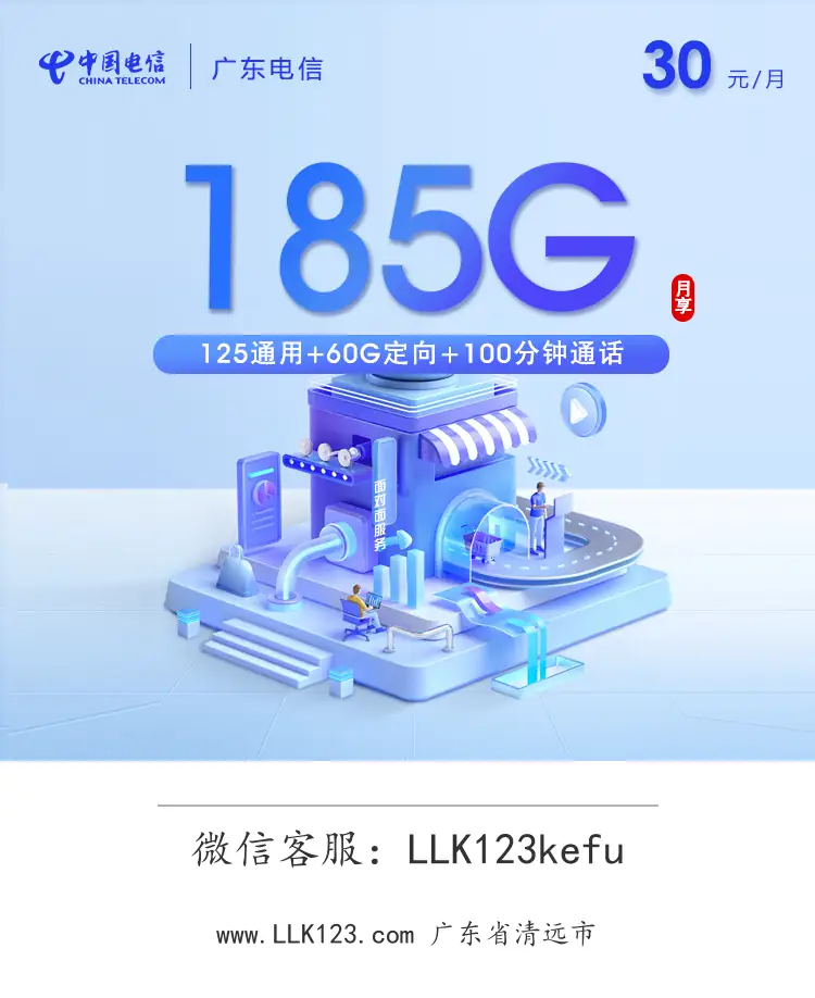 广东省清远市电信飞泽卡(30元/月,125G通用+60G定向+100分钟)-图1 https://img.llk123.com/ka-upload/2338/202601314418012338.webp