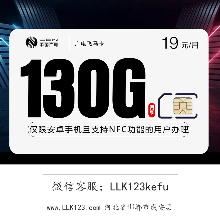 河北省邯郸市成安县广电飞马卡(19元/月,130G+200分钟)-图1 https://img.llk123.com/ka-upload/2351/202602031304242351.webp
