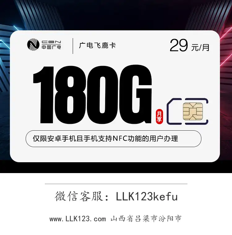 山西省吕梁市汾阳市广电飞鹿卡(29元180G+250分钟)-图1 https://img.llk123.com/ka-upload/2352/202602031411822352.webp