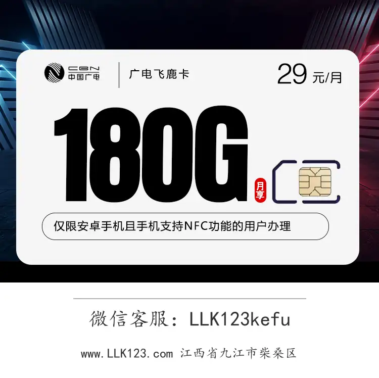 江西省九江市柴桑区广电飞鹿卡【29元=180G+250分钟】-图1 https://img.llk123.com/ka-upload/2352/202602033604042352.webp
