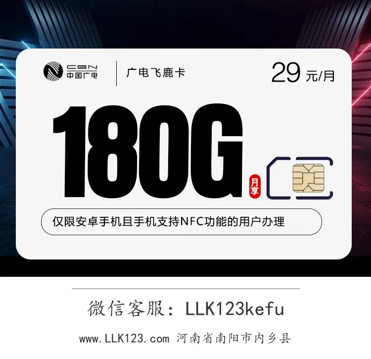 河南省南阳市内乡县广电飞鹿卡(29元/月,180G+250分钟)-图1 https://img.llk123.com/ka-upload/2352/202602034113252352.webp