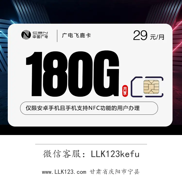 甘肃省庆阳市宁县广电飞鹿卡(29元180G+250分钟)-图1 https://img.llk123.com/ka-upload/2352/202602036210262352.webp