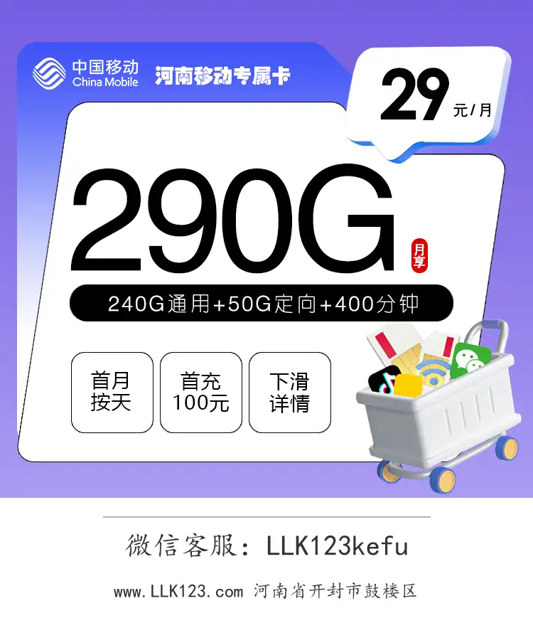 河南省开封市鼓楼区移动河南移动专属卡(29元/月,40G全国通用+200G省内通用+50G定向+400分钟)-图1 https://img.llk123.com/ka-upload/2358/202602044102042358.webp