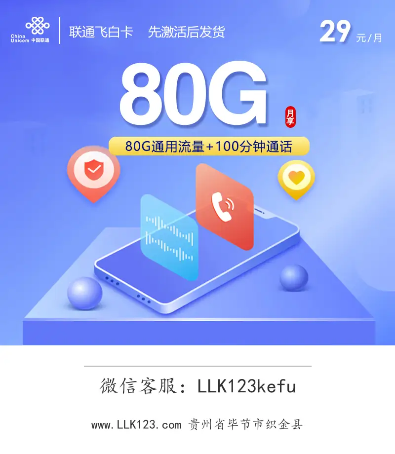 贵州省毕节市织金县联通飞白卡【29元80G+100分钟】-图1 https://img.llk123.com/ka-upload/2359/202602045205242359.webp