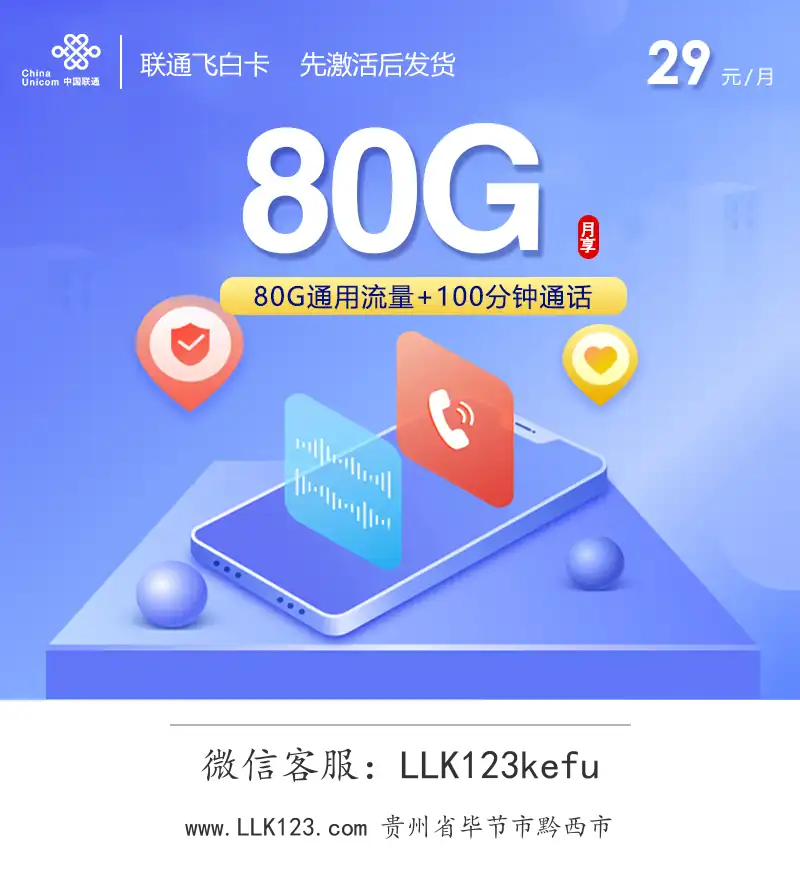 贵州省毕节市黔西市联通飞白卡(29元/月,80G全国通用流量+100分钟国内通话)-图1 https://img.llk123.com/ka-upload/2359/202602045205812359.webp