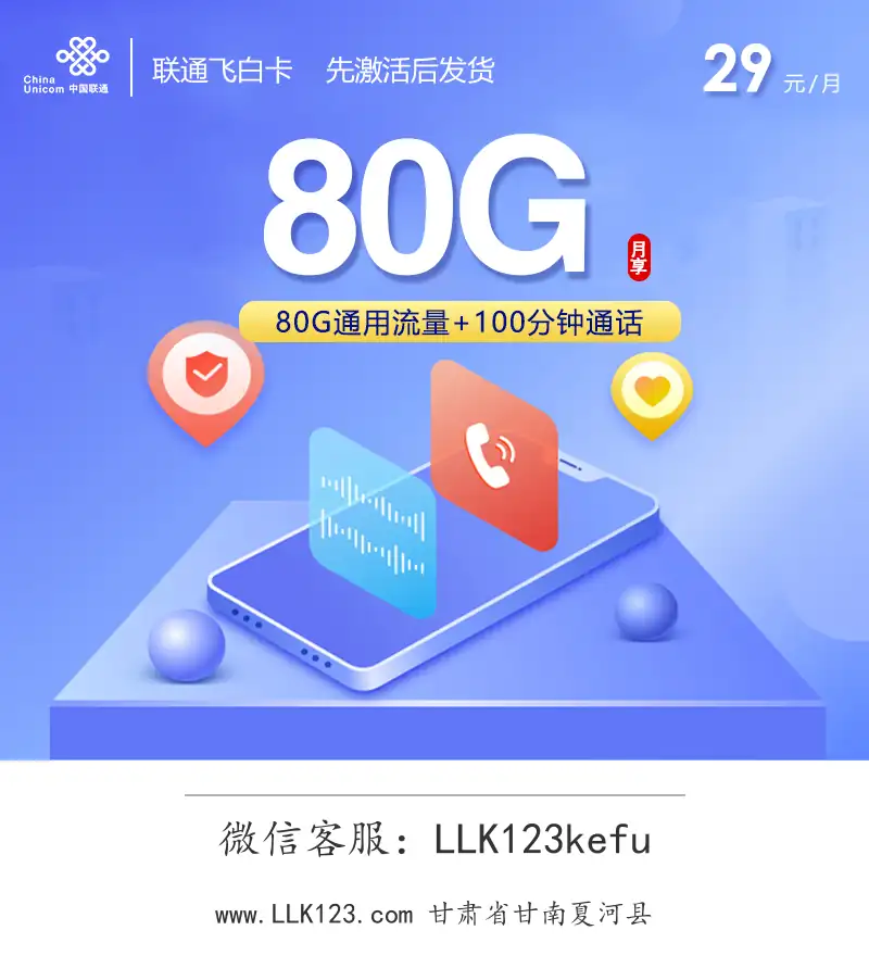 甘肃省甘南夏河县联通飞白卡【29元/月,80G+100分钟】-图1 https://img.llk123.com/ka-upload/2359/202602046230272359.webp