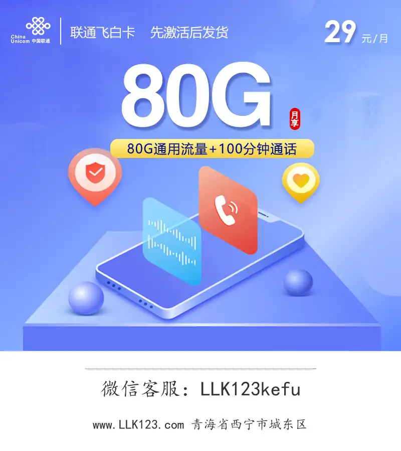 青海省西宁市城东区联通飞白卡(29元80G+100分钟)-图1 https://img.llk123.com/ka-upload/2359/202602046301022359.webp
