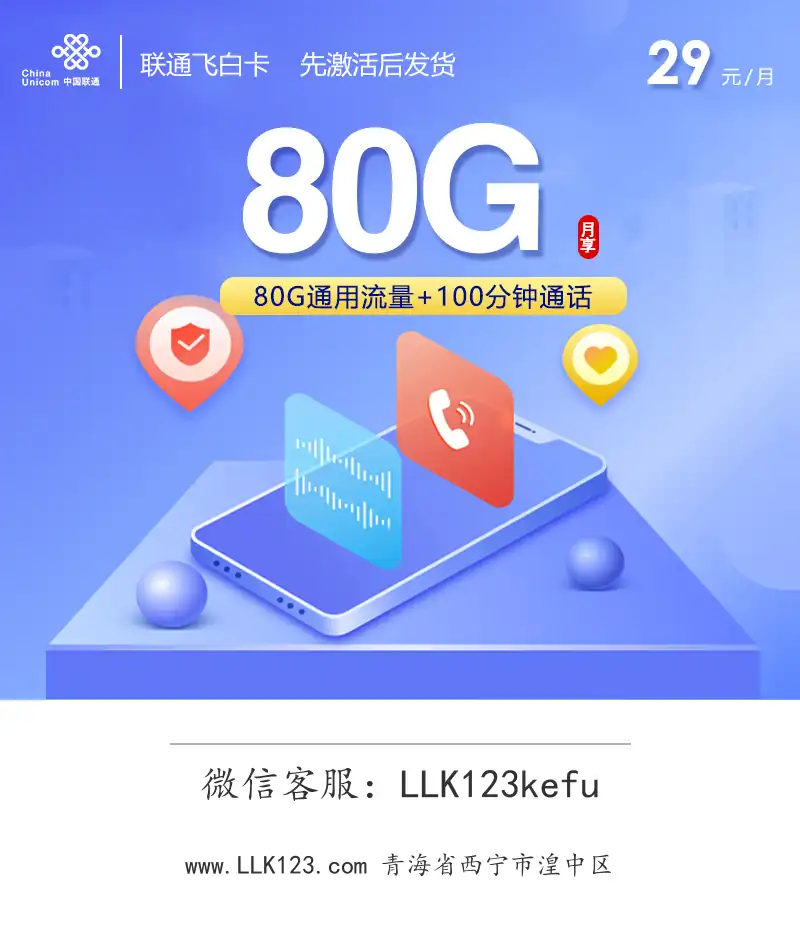 青海省西宁市湟中区联通飞白卡(29元/月,80G+100分钟)-图1 https://img.llk123.com/ka-upload/2359/202602046301062359.webp