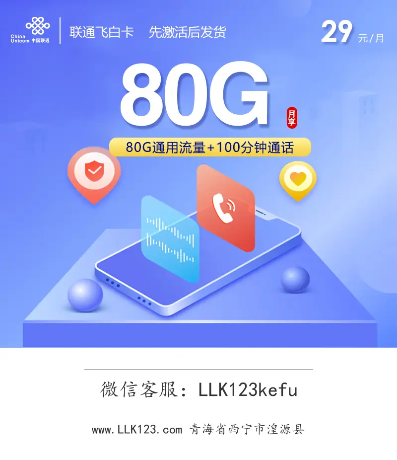 青海省西宁市湟源县联通飞白卡【29元,80G通用流量+100分钟通话】-图1 https://img.llk123.com/ka-upload/2359/202602046301232359.webp