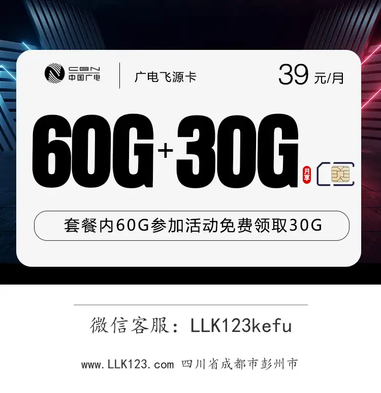四川省成都市彭州市广电飞源卡(39元/月,90G通用流量)-图1 https://img.llk123.com/ka-upload/2371/202602065101822371.webp