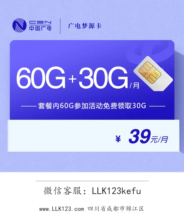 四川省成都市锦江区广电广电梦源卡【39元/月,90G通用流量】-图1 https://img.llk123.com/ka-upload/2390/202602085101042390.webp