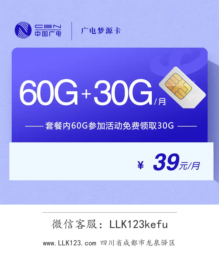 四川省成都市龙泉驿区广电广电梦源卡(39元/月,90G通用流量)-图1 https://img.llk123.com/ka-upload/2390/202602085101122390.webp