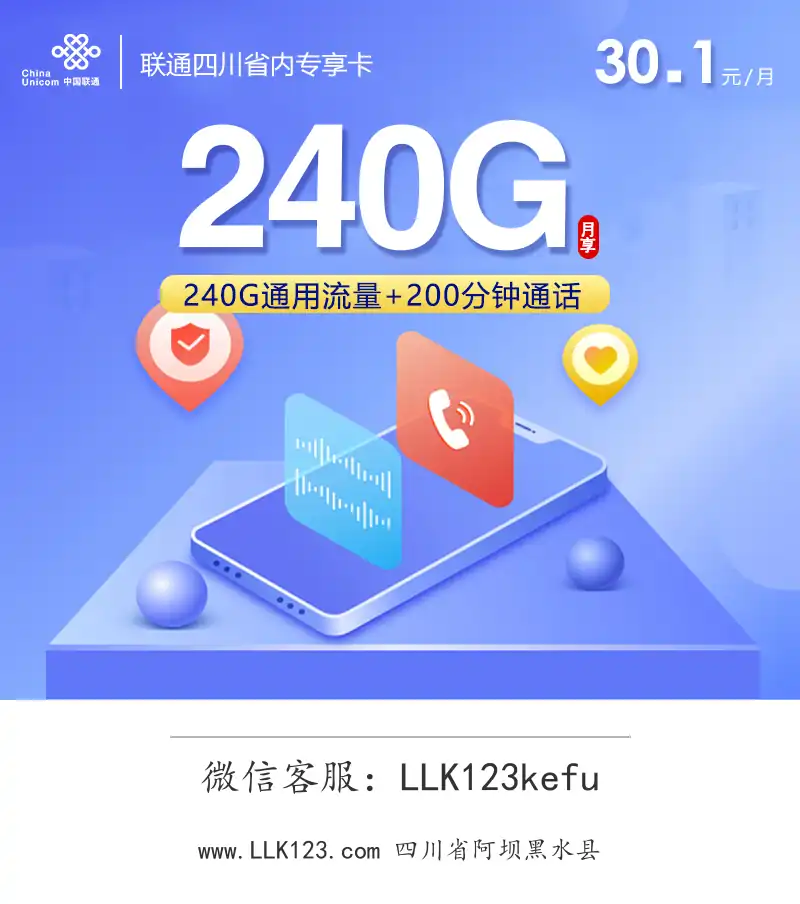 四川省阿坝黑水县联通联通蜀享卡【30.1元=240G通用+200分钟】-图1 https://img.llk123.com/ka-upload/2391/202602085132282391.webp