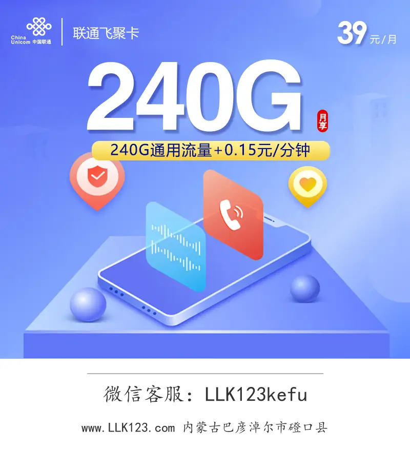 内蒙古巴彦淖尔市磴口县联通飞聚卡【39元=240G全国通用】-图1 https://img.llk123.com/ka-upload/2393/202602081508222393.webp