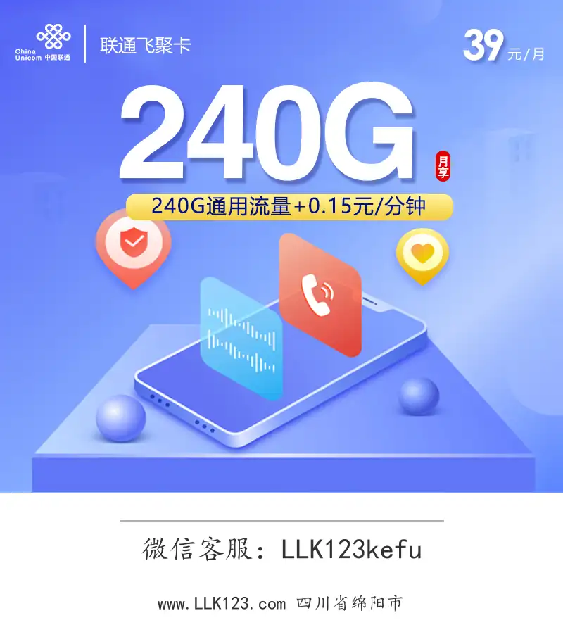 四川省绵阳市联通飞聚卡(39元=240G全国通用)-图1 https://img.llk123.com/ka-upload/2393/202602085107012393.webp