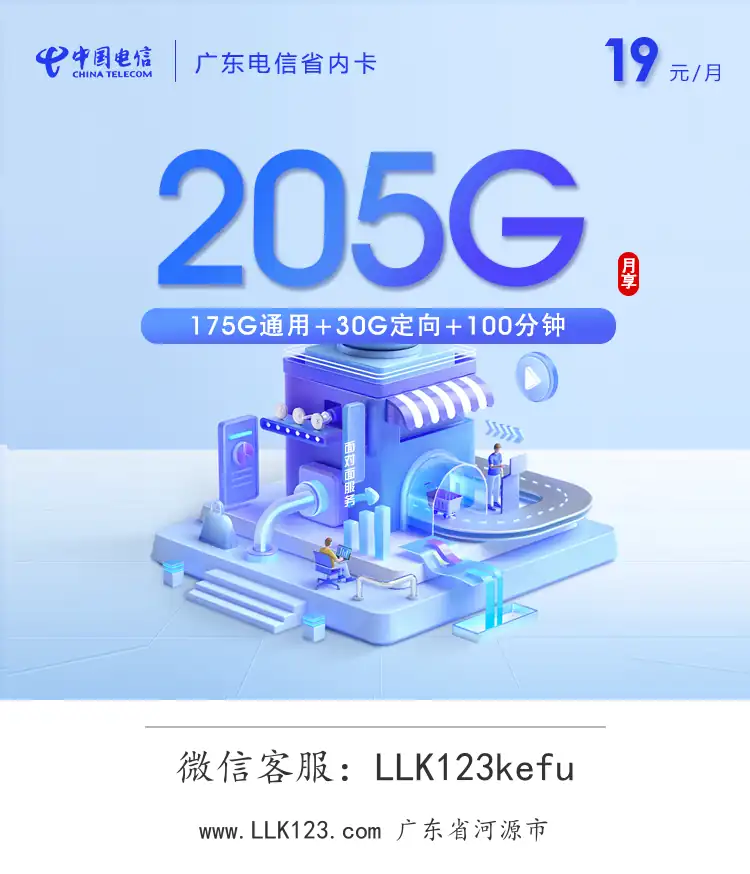 广东省河源市电信电信粤享卡(19元/月,205G+100分钟)-图1 https://img.llk123.com/ka-upload/2399/202602094416012399.webp