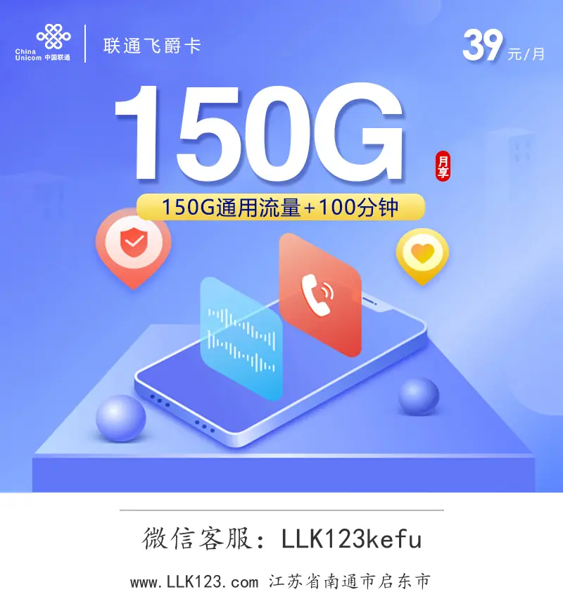 江苏省南通市启东市联通联通飞爵卡【39元=150G+100分钟】-图1 https://img.llk123.com/ka-upload/2403/202602103206812403.webp