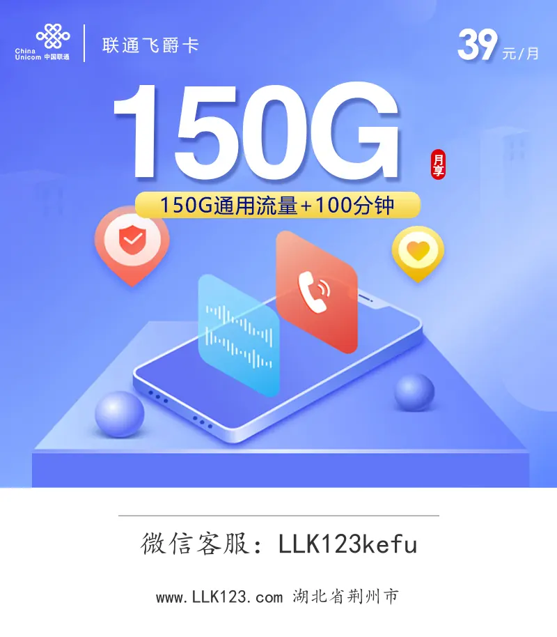 湖北省荆州市联通联通飞爵卡(39元=150G+100分钟)-图1 https://img.llk123.com/ka-upload/2403/202602104210012403.webp