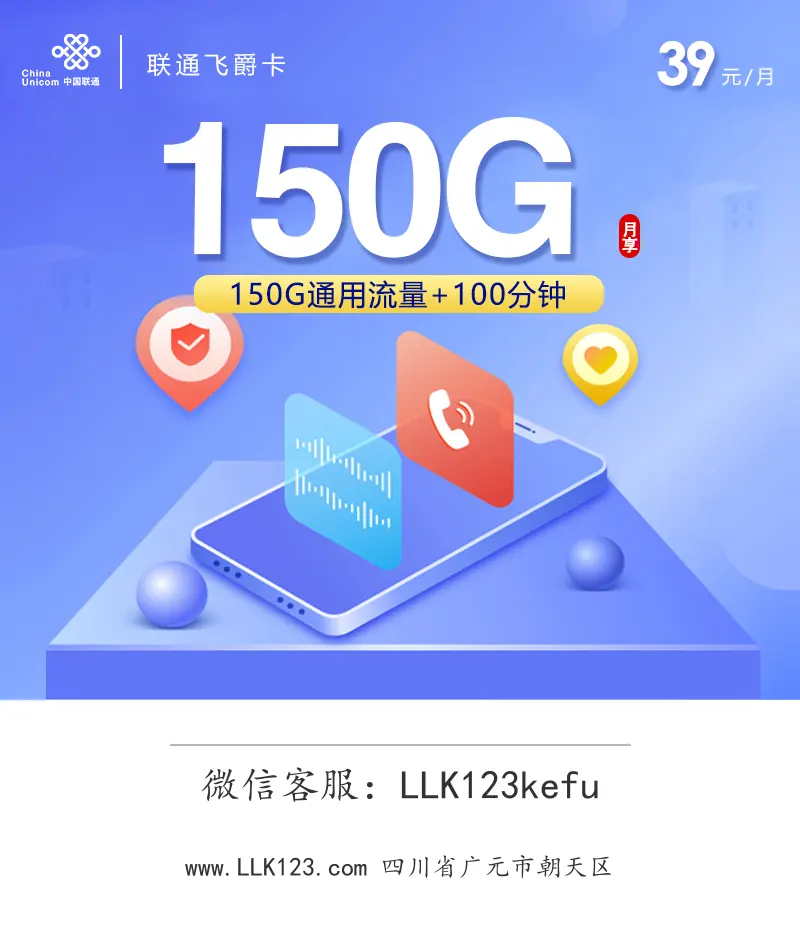 四川省广元市朝天区联通联通飞爵卡【39元/月,150G+100分钟】-图1 https://img.llk123.com/ka-upload/2403/202602105108122403.webp