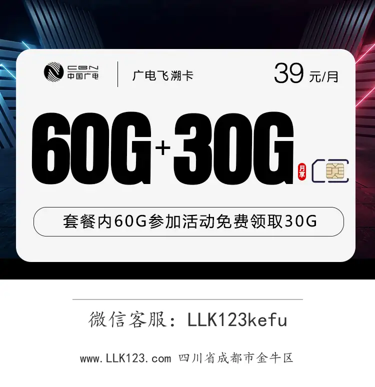 四川省成都市金牛区广电飞溯卡(39元/月,60G基础+30G多用多送通用流量)-图1 https://img.llk123.com/ka-upload/2412/202602125101062412.webp