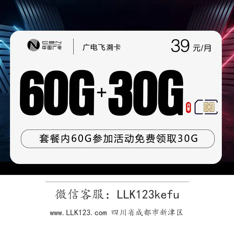 四川省成都市新津区广电飞溯卡(39元90G)-图1 https://img.llk123.com/ka-upload/2412/202602125101182412.webp
