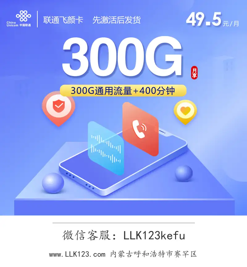 内蒙古呼和浩特市赛罕区联通联通飞颜卡(49.5元=300G+400分钟)-图1 https://img.llk123.com/ka-upload/2423/202602131501052423.webp