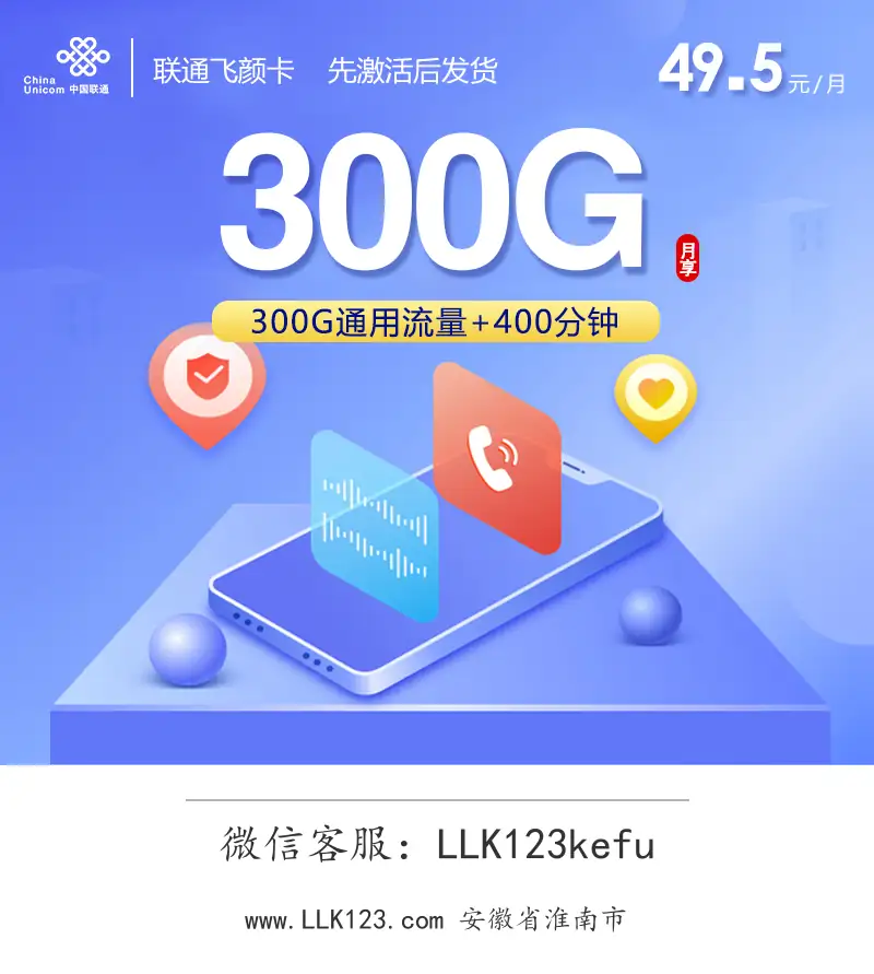安徽省淮南市联通联通飞颜卡(49.5元=300G+400分钟)-图1 https://img.llk123.com/ka-upload/2423/202602133404012423.webp