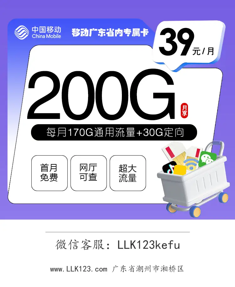 广东省潮州市湘桥区移动移动广东专属省内卡(39元=200G)-图1 https://img.llk123.com/ka-upload/2424/202602134451022424.webp