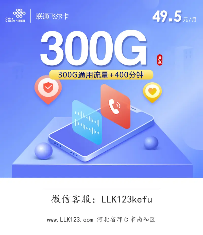 河北省邢台市南和区联通联通飞尔卡【49.5元300G+400分钟】-图1 https://img.llk123.com/ka-upload/2428/202602151305062428.webp