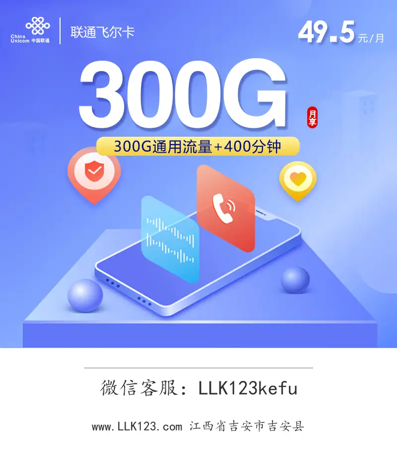 江西省吉安市吉安县联通联通飞尔卡【49.5元,300G通用流量+400分钟通话】-图1 https://img.llk123.com/ka-upload/2428/202602153608212428.webp