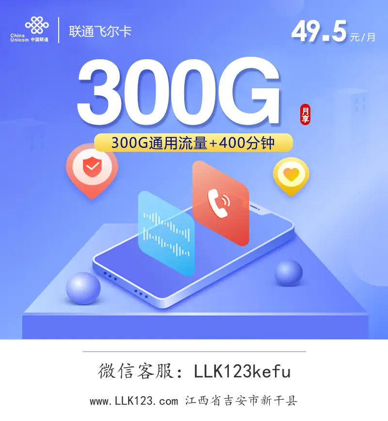 江西省吉安市新干县联通联通飞尔卡【49.5元=300G+400分钟】-图1 https://img.llk123.com/ka-upload/2428/202602153608242428.webp