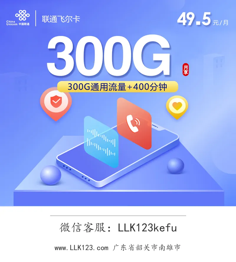 广东省韶关市南雄市联通联通飞尔卡(49.5元=300G+400分钟)-图1 https://img.llk123.com/ka-upload/2428/202602154402822428.webp