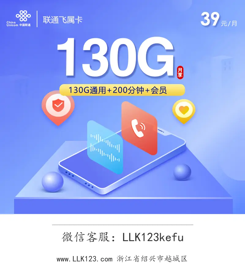 浙江省绍兴市越城区联通飞属卡(39元/月,130G+200分钟+会员)-图1 https://img.llk123.com/ka-upload/2430/202602213306022430.webp