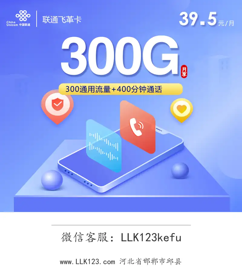 河北省邯郸市邱县联通联通飞革卡【39.5元300G+400分钟】-图1 https://img.llk123.com/ka-upload/2445/202602241304302445.webp